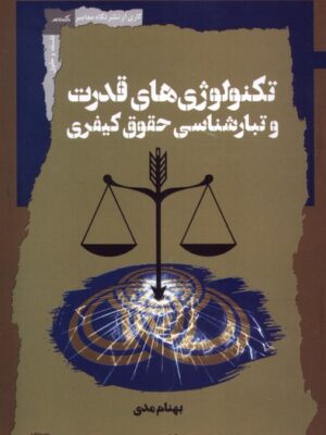 خرید کتاب تکنولوژی های قدرت و تبارشناسی حقوق کیفری اثر بهنام مدی