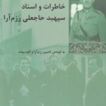 خرید کتاب خاطرات و اسناد سپهبد حاجعلی رزم آرا از نشر شیرازه کتاب ما