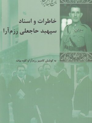 خرید کتاب خاطرات و اسناد سپهبد حاجعلی رزم آرا از نشر شیرازه کتاب ما