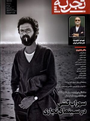 خرید مجله تجربه شماره 34 (سهراب کشی در سینمای تجاری) مهرماه 1403