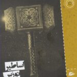 خرید کتاب اساطیر نورس اثر نیل گیمن نشر پریان
