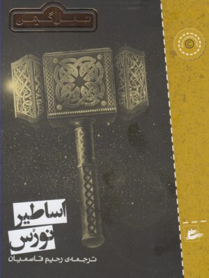 خرید کتاب اساطیر نورس اثر نیل گیمن نشر پریان
