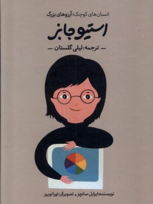 خرید کتاب انسان های کوچک آرزوهای بزرگ استیو جابز نشر فیل