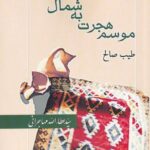 خرید کتاب موسم هجرت به شمال اثر سید عطاالله مهاجرانی نشر امید ایرانیان