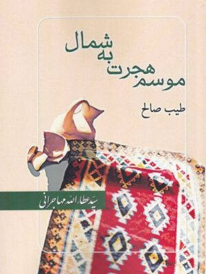خرید کتاب موسم هجرت به شمال اثر سید عطاالله مهاجرانی نشر امید ایرانیان