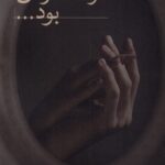 خرید کتاب او که در من بود اثر مریم ولی نشر نیستان