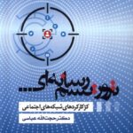 خرید کتاب تروریسم رسانه ای اثر دکتر حجت الله عباسی نشر سروش