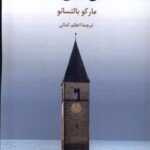 خرید کتاب این جا می مانم اثر مارکو بالتسانو نشر آفتابکاران