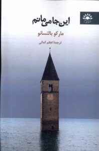 خرید کتاب این جا می مانم اثر مارکو بالتسانو نشر آفتابکاران