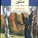 خرید کتاب دفتر شعرهای منثور پیرانه و پسینه اثر ایوان تورگنیف نشر مهراندیش