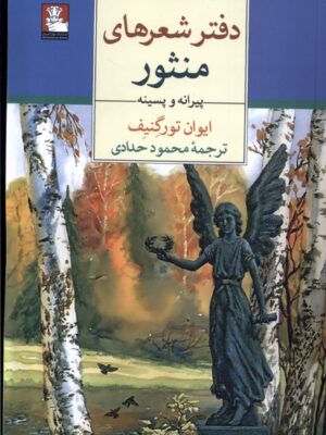خرید کتاب دفتر شعرهای منثور پیرانه و پسینه اثر ایوان تورگنیف نشر مهراندیش