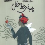 خرید کتاب نامه های خط خطی اثر عرفان نظرآهاری نشر صابرین