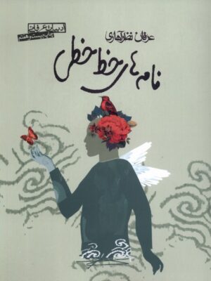 خرید کتاب نامه های خط خطی اثر عرفان نظرآهاری نشر صابرین