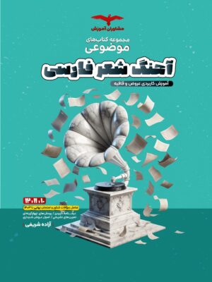 خرید کتاب موضوعی آهنگ شعر فارسی (آموزش کاربردی عروض قافیه) نشر مشاوران
