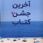 خرید کتاب آخرین جشن کتاب اثر کارن داکس نشر کامک