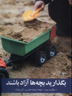 خرید کتاب بگذارید بچه ها آزاد باشند اثر سیگریت ریسه از نشر مهراندیش
