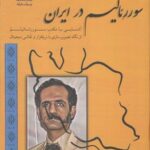 خرید کتاب سورئالیسم در ایران اثر داوود عزتی نشر پازینه
