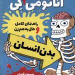 خرید کتاب آناتومی خارق العاده کی (بدن انسان) نشر هفت و نیم