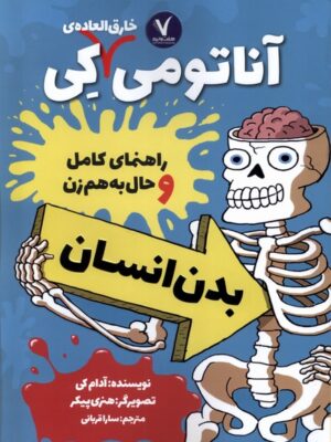 خرید کتاب آناتومی خارق العاده کی (بدن انسان) نشر هفت و نیم