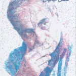 خرید کتاب امانتی اثر حسن کیائیان نشر چشمه
