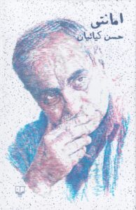 خرید کتاب امانتی اثر حسن کیائیان نشر چشمه