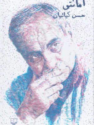 خرید کتاب امانتی اثر حسن کیائیان نشر چشمه