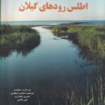 خرید کتاب اطلس رودهای گیلان اثر نیما فرید مجتهدی نشر فرهنگ ایلیا