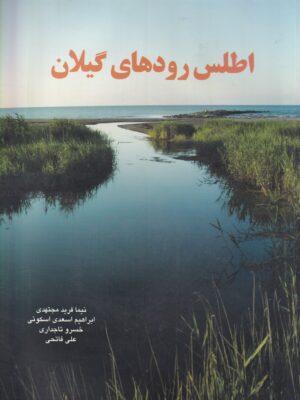 خرید کتاب اطلس رودهای گیلان اثر نیما فرید مجتهدی نشر فرهنگ ایلیا