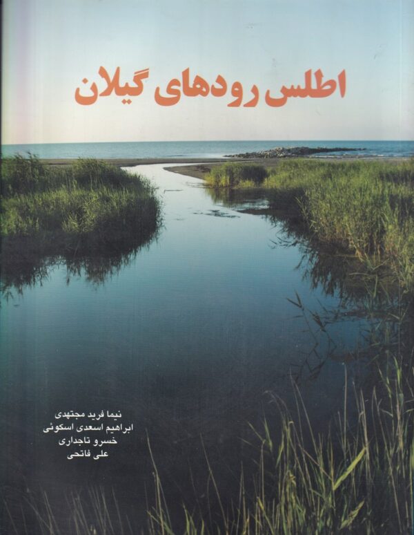 خرید کتاب اطلس رودهای گیلان اثر نیما فرید مجتهدی نشر فرهنگ ایلیا