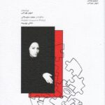 کتاب نقد فیلم و نمایش (مجموعه آثار میهن بهرامی) به کوشش محمد متوسلانی