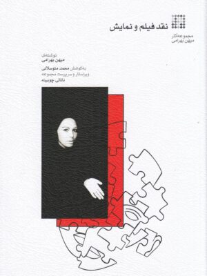 کتاب نقد فیلم و نمایش (مجموعه آثار میهن بهرامی) به کوشش محمد متوسلانی
