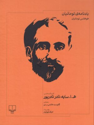خرید کتاب یادنامه ی تومانیان اثر هوهانس تومانیان نشر چشمه