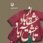 خرید کتاب از عشقاباد تا عشق آباد جلد دوم نوشته منصور انوری از نشر سوره مهر