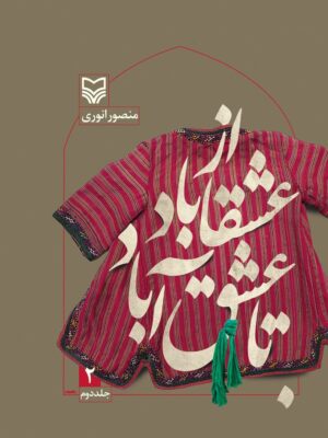 خرید کتاب از عشقاباد تا عشق آباد جلد دوم نوشته منصور انوری از نشر سوره مهر