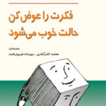 خرید کتاب فکرت را عوض کن حالت خوب می شود ترجمه مهرداد فیروزبخت