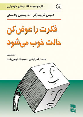 خرید کتاب فکرت را عوض کن حالت خوب می شود ترجمه مهرداد فیروزبخت