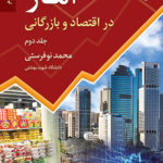 خرید کتاب آمار در اقتصاد و بازرگانی جلد دوم محمد نوفرستی از نشر رسا