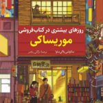 خرید کتاب روزهای بیشتری در کتابفروشی موریساکی اثر ساتوشی یاگی ساوا نشر کوله پشتی