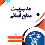 خرید کتاب مدیریت منابع انسانی دکتر عباس نرگسیان از نشر دانشگاه تهران