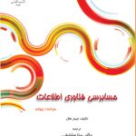 خرید کتاب حسابرسی فناوری اطلاعات اثر جیمز هال نشر دانشگاه تهران