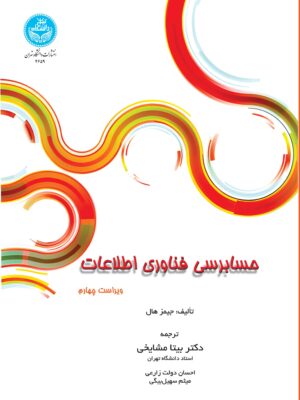 خرید کتاب حسابرسی فناوری اطلاعات اثر جیمز هال نشر دانشگاه تهران