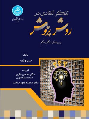 خرید کتاب تفکر انتقادی در روش پژوهش اثر جین اوگدن نشر دانشگاه تهران