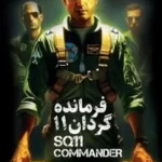 خرید کتاب فرمانده گردان 11 اثر مهدی بابامحمودی نشر آتشبار