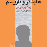 خرید کتاب هایدگر و نازیسم اثر ویکتور فاریاس نشر مرکز