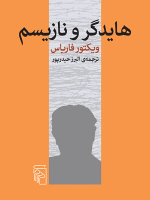خرید کتاب هایدگر و نازیسم اثر ویکتور فاریاس نشر مرکز