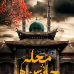 خرید کتاب محله چائوسن ها اثر سید سعید هاشمی نشر جمکران