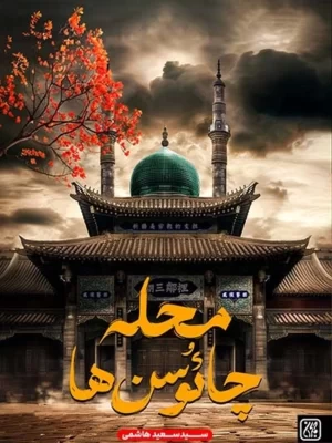 خرید کتاب محله چائوسن ها اثر سید سعید هاشمی نشر جمکران