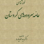خرید کتاب گونه شناسی عامه سروده های کردستان اثر سید اخمد پارسا نشر پرسمان
