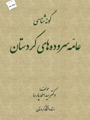 خرید کتاب گونه شناسی عامه سروده های کردستان اثر سید اخمد پارسا نشر پرسمان