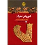خرید کتاب کوروش بزرگ (سقوط امپراتوری هخامنشی) اثر علیرضا سلیمان زاده